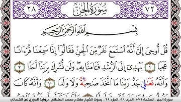 سورة الجن مكتوبة مفتاح السلطني برواية الدوري عن الكسائي | كنوز الهدى