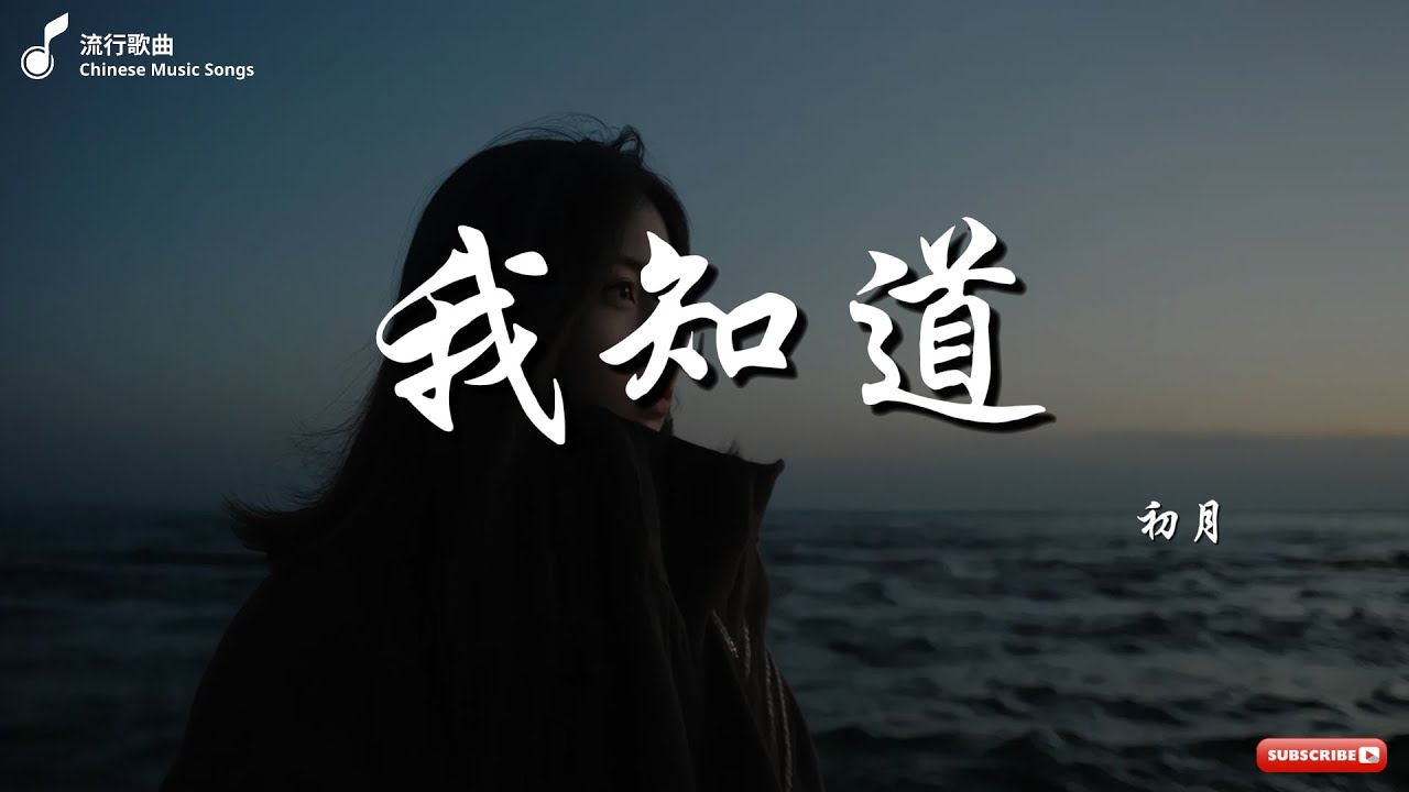 初月 - 我知道, 承桓 -失焦距離, 承桓 - 硬幣 || 沉浸在旋律中的遺憾與思念 💔 【動態歌詞】♪