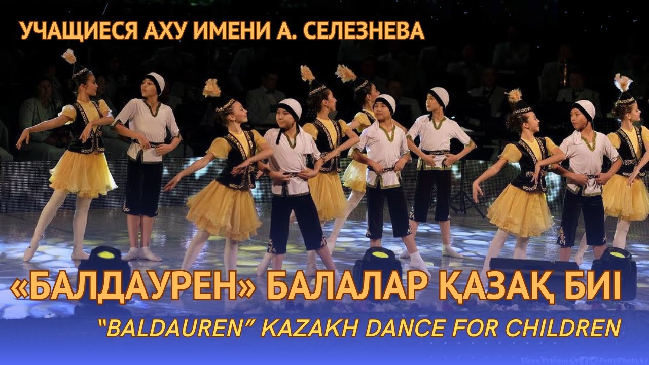 Kazakh Dance for Ballet School (2017) | Детский казахский танец «Балдаурен» (ПРЕМЬЕРА 2017)