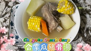 合掌瓜響螺豬骨湯Chayote Conch soup 潤肺止咳，滋陰補腎湯水🥣