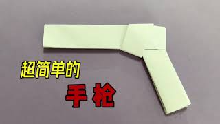 手枪折纸，简单易折，超级好玩，你一定能学会。Pistol origami, easy to fold, super fun, you will learn.