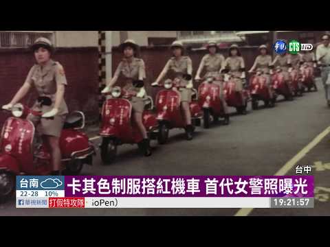 卡其色制服搭紅機車 首代女警照曝光 | 華視新聞 20190507