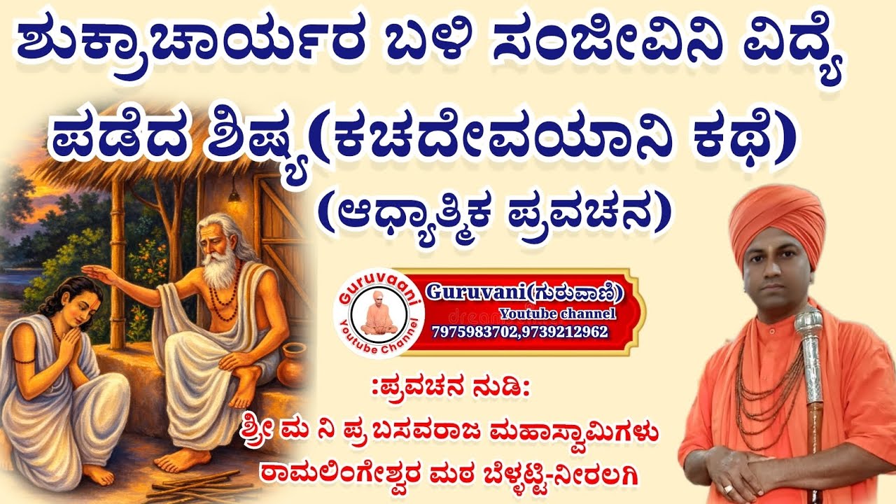 ಶುಕ್ರಾಚಾರ್ಯರ ಬಳಿ ಸಂಜೀವಿನಿ ವಿದ್ಯೆ ಪಡೆದ ಶಿಷ್ಯ||ಕಚದೇವಯಾನಿ ಕಥೆ||ಆಧ್ಯಾತ್ಮಿಕ ಪ್ರವಚನ||Kannadapravachana||