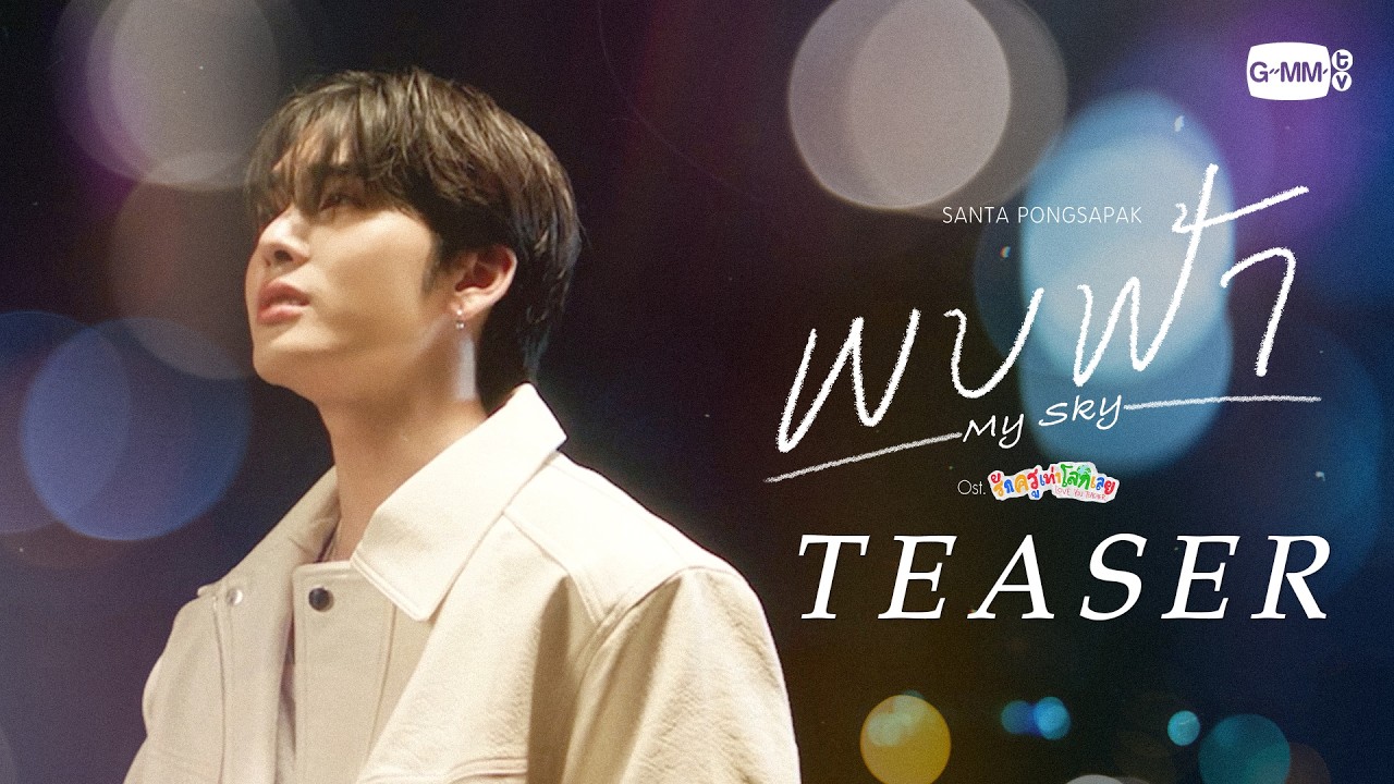 [Teaser] พบฟ้า (My Sky) Ost.รักครูเท่าโลกเลย Love you teacher - Santa Pongsapak