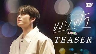 [Teaser] พบฟ้า (My Sky) Ost.รักครูเท่าโลกเลย Love You Teacher - Santa Pongsapak