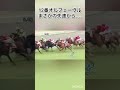 #オルフェーヴル #失速 #阪神競馬場
