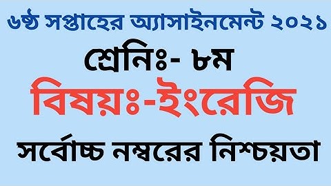 Class8 English Assignment  6th Week 2021|| ৮ম শ্রেনির ৬ষ্ঠ সপ্তাহের ইংরেজি এসাইনমেন্ট ২০২১