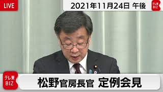 松野官房長官 定例会見【2021年11月24日午後】