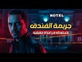 مستوحاة من احداث حقيقية جريمة فندق غامضة أحداث حقيقية صدمت مصر كلها
