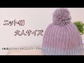 【かぎ針】ニット帽の編み方【大人サイズ】