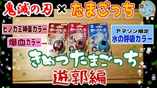 鬼滅の刃×たまごっち　きめつたまごっち 遊郭編 全3種 　ヒノカミ神楽カラー　爆血カラー　【Amazon.co.jp限定】水の呼吸カラー　兄妹で紹介