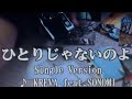 ひとりじゃないのよ/KREVA feat.SONOMI【歌ってみた】