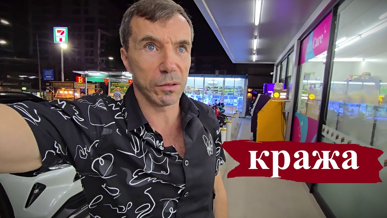 КРАЖА ! НАЧИНАЮ ЛОВИТЬ ВОРА ! ПАТТАЙЯ !