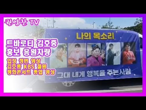 [트바로티 김호중 홍보 응원차량| 입장 정면 영상| 김호중 KBS 철원 평화콘서트 종합 영상]