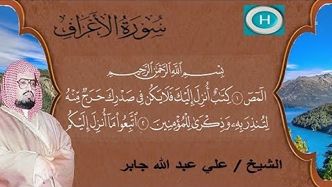 سورة الأعراف من المصحف الكامل للشيخ علي عبدالله جابر إمام الحرم المكي