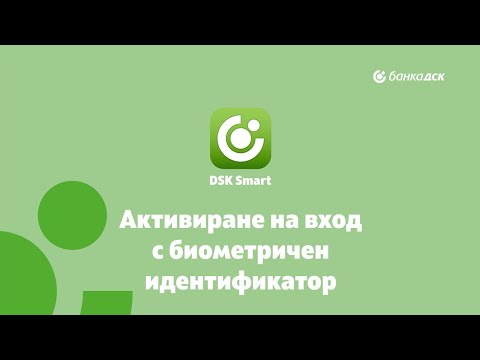 Вход в DSK Smart с биометричен идентификатор