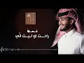 تسألني عن ضحكه سني /عبدالله ال فروان