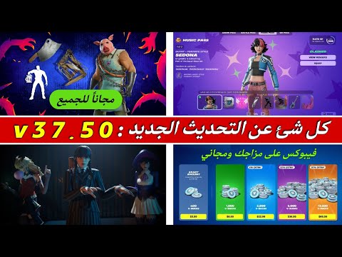 كل شئ عن تحديث الجديد 37 50 حزمة مجانية للجميع فيبوكس للمهمات طريقة اللعب في كوابيس فورتنايت