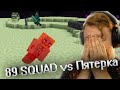 ПЯТЕРКА ПРОТИВ 89 SQUAD В МАЙНКРАФТ