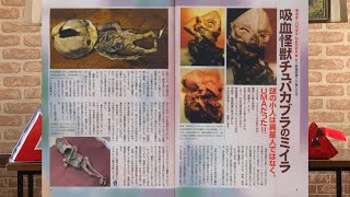 吸血怪獣チュパカブラのミイラ MUTube（ムー チューブ） 2016年9月号 #3