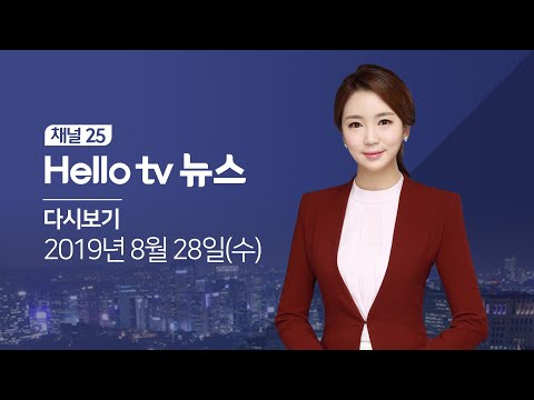 헬로TV뉴스 부산 8월 28일(수)