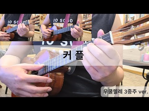 커플(우쿨렐레3중주) - 마경식