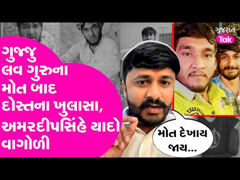 Gujju Love Guru ને દોસ્તે કહ્યું મોત દેખાય જાય...