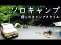 【ソロキャンプ】僕らのキャンプスタイル。