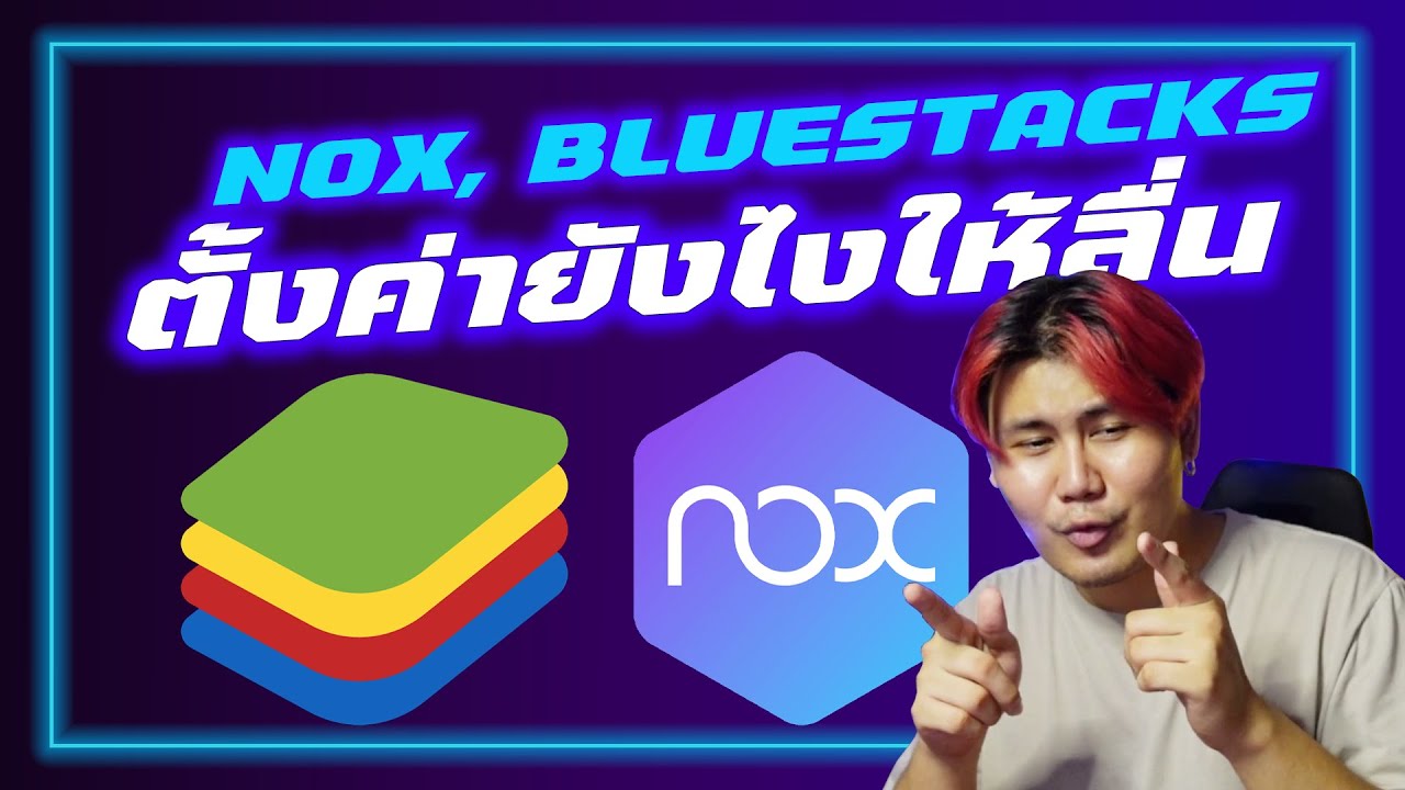 bluestacks กับ nox อะไรดีกว่า Update New Nox, Bluestacks สอนตั้งค่าให้เล่นเกมลื่นมากขึ้น มือใหม่ทำได้