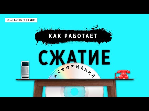 КАК РАБОТАЕТ СЖАТИЕ?