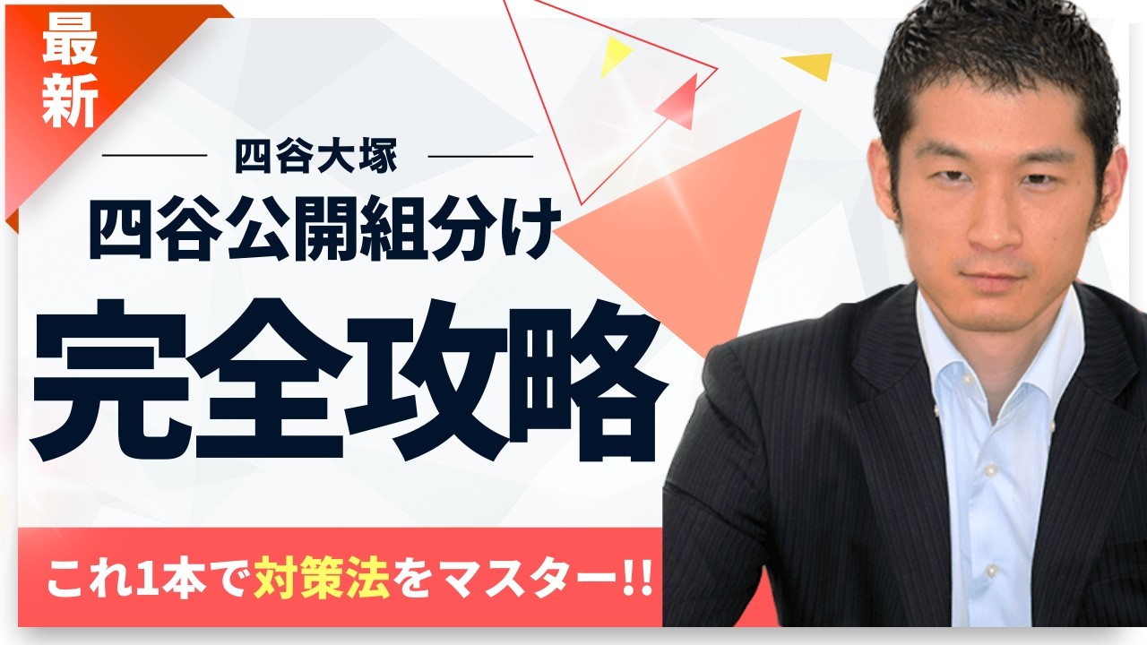 【組分けテスト】4~6年生でこんなに違う!?学年別の出題傾向と対策まとめ!!【早稲アカ・英進館生も必見】