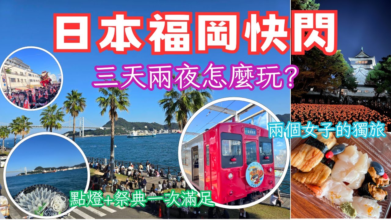 【日本快閃第二彈】 快閃日本福岡三天二夜｜搭車攻略｜各種期間限定玩爆