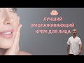 Лучший омолаживающий крем для лица! Марафон 6 день.