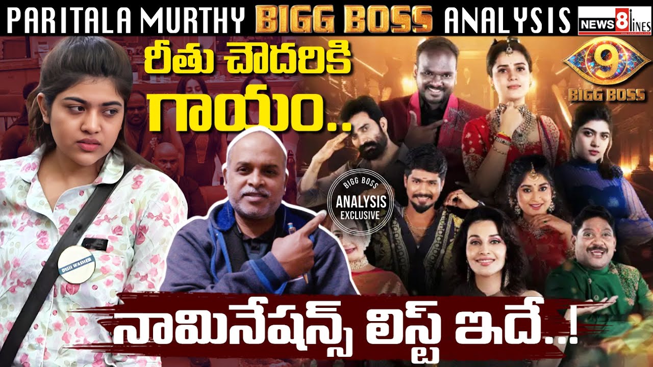 1st Week Nominations List | Biggboss Telugu season 9 | Ritu Chowdary Drama | Paritala Murthy