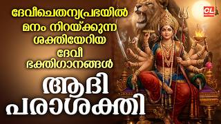 ആദിപരാശക്തി | Adhiparasakthi |  | Devi Devotional Songs Malayalam | Bhakthi Ganangal | Devi Songs