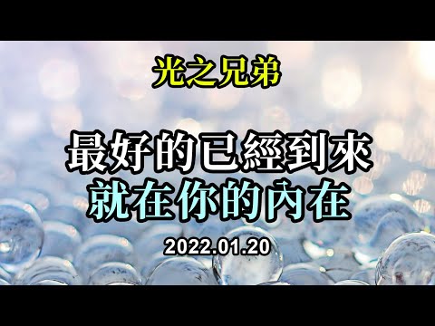 最好的已經到來，就在你的內在《光之兄弟》不要擔心你們會受到外部的影響，如果你們能提高自己的振動和愛，没有任何事物可以真正影響到你們