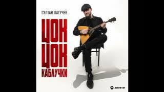 Султан Лагучев - Цок-Цок | Премьера трека 2025