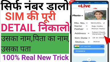 नंबर से कैसे पता करें कि सिम किसके नाम पर है 2023  How To Find Out The Name Of The Sim