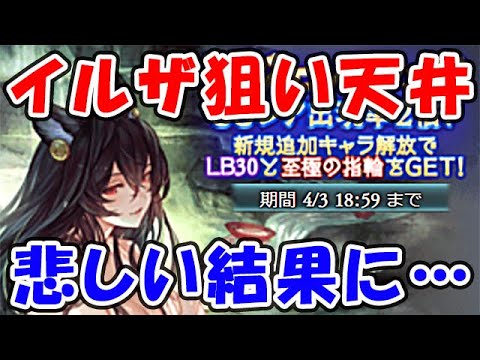 【レジェフェス】闇イルザを狙って天井！悲しい結果に・・・（浴衣イルザ）（ガチャ）（レジェンドフェス）「グランブルーファンタジー」