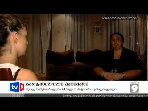 ახალი 9 | გარდაცვლილი პატიმარი | 19.08.12