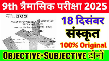 18 December 9th Sanskrit Original Paper Quarterly Exam 2025 || class 9 sanskrit viral paper 2025