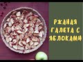 Ржаная галета с яблоками / постный рецепт