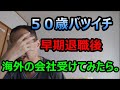 【悲惨】50歳バツイチ 早期退職 海外の会社受けてみたら。。【南国愛おやじ#11】