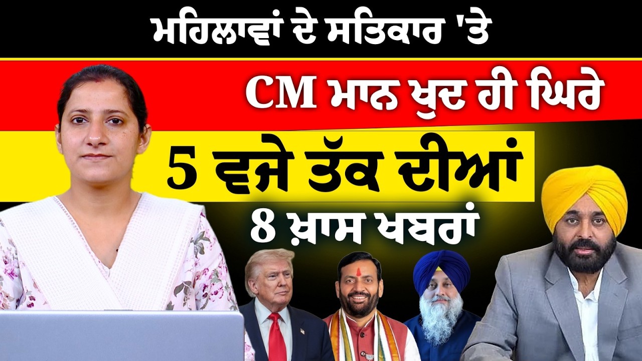 Latest Punjabi News Bulletin । 5 PM 8 NEWS । 5 ਵਜੇ ਤੱਕ ਦੀਆਂ 8 ਖ਼ਬਰਾਂ । 10 March । THE KHALAS TV