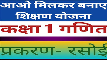 कक्षा 1 गणित शिक्षण योजना।।प्रकरण-रसोई।।Class 1 math teaching plan।।