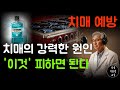 매일 사용하는 이것들, 치매를 부른다고요? ㅣ치매예방ㅣ생활습관ㅣ오디오북ㅣ뇌건강