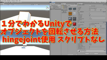 １分でわかるUnityでオブジェクトを回転させる方法 hingejoint使用 スクリプトなし