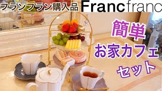 フランフラン新商品　おうちカフェセット　アフタヌーンティー