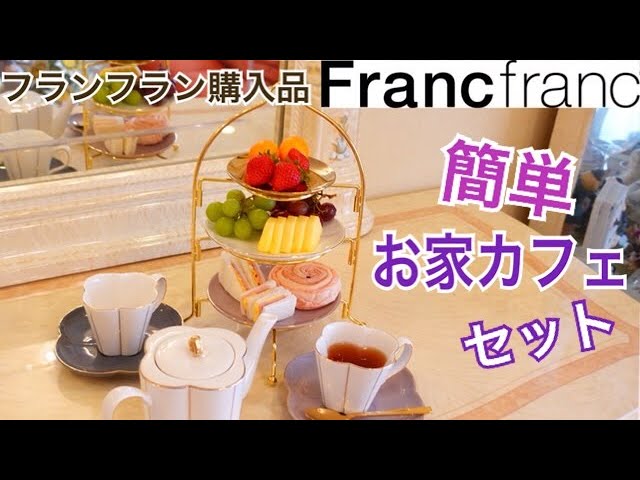 Francfranc New Arrivals: At-Home Cafe Set, Afternoon Tea - YouTube