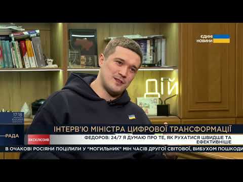 Інтерв'ю міністра цифрової
